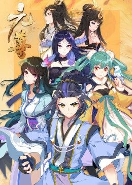動態漫畫·元尊第三季：真假聖龍
