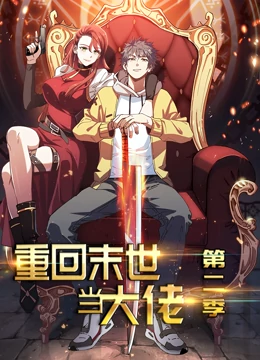 動態漫畫·重回末世當大佬第二季