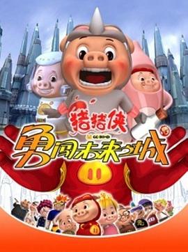 豬豬俠第三部：勇闖未來之城