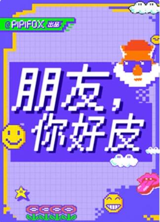 朋友，你好皮