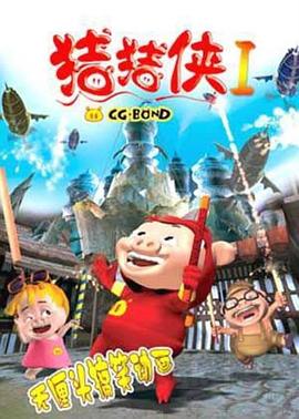 豬豬俠第一部：魔幻環保