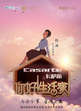 你好！生活家第一季