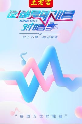 這！就是歌唱·對唱季