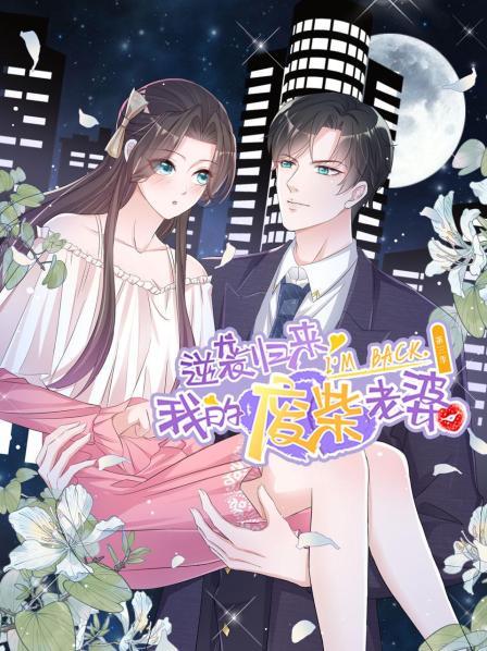 逆襲歸來：我的廢柴老婆第三季