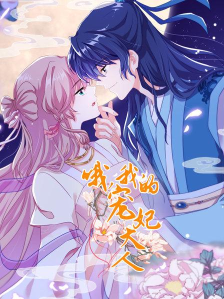 哦，我的寵妃大人2019