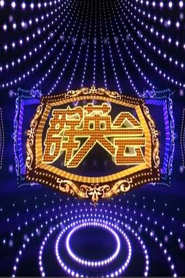 群英會2015
