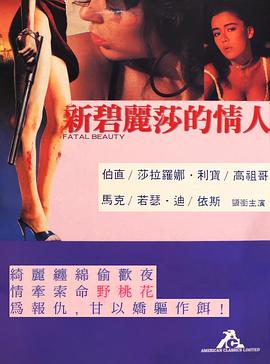 致命豔榮