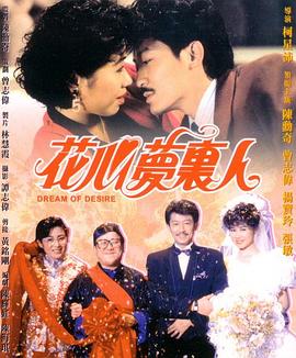 花心夢裏人