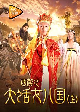西遊之大話女兒國