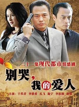 別哭，我的愛人