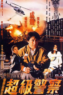 警察故事3：超級警察