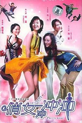 俏女衝衝衝
