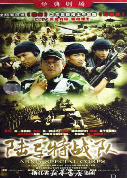 陸軍特戰隊