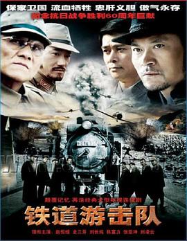 鐵道遊擊隊