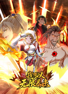 氣運之子：我可以無限暴擊 動態漫畫