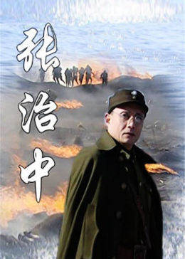 張治中