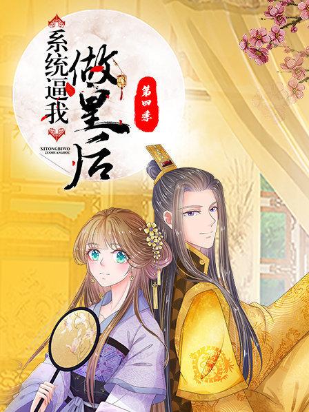 係統逼我做皇後第四季