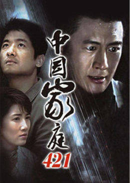中國家庭421