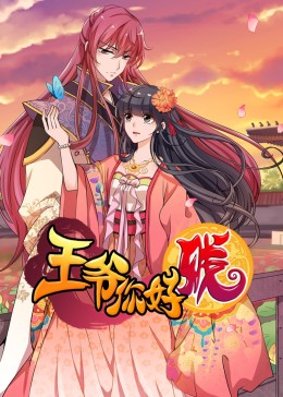 動態漫畫·王爺你好賤第三季