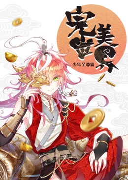 動態漫畫：完美世界：少年至尊篇
