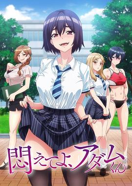 掙紮吧，亞當君
