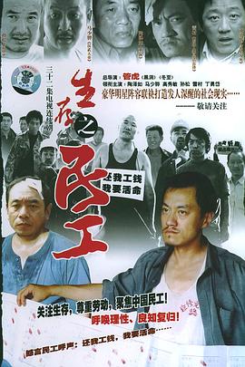生存之民工[電影解說]