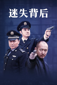迷失背後