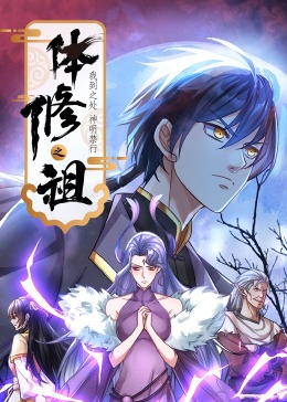 體修之祖：我到之處神明禁行·動態漫