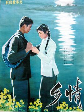 鄉情1981[電影解說]