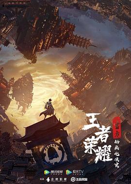 王者榮耀：榮耀之章碎月篇
