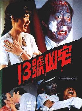 13號凶宅[電影解說]
