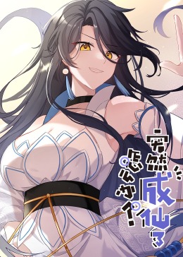 突然成仙了怎麽辦·動態漫