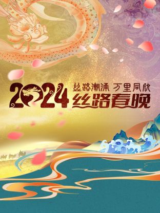 絲路潮湧萬裏同欣·絲路春晚 2024