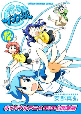 侵略！烏賊娘OAD