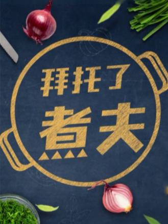 拜托了，煮夫2024