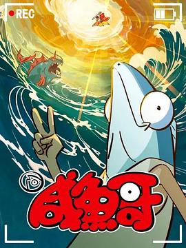鹹魚哥第二季