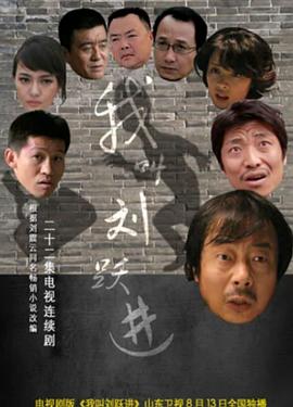 我叫劉躍進