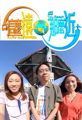 這麽遠，那麽近粵語