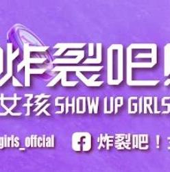 炸裂吧！女孩
