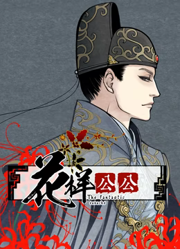 花樣公公動態漫畫