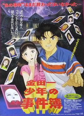 金田一少年之事件簿 劇場版1：歌劇院新殺人事件