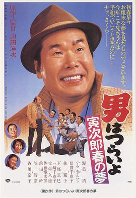 寅次郎的故事24：寅次郎春之夢