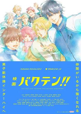 後空翻少年！！ 劇場版