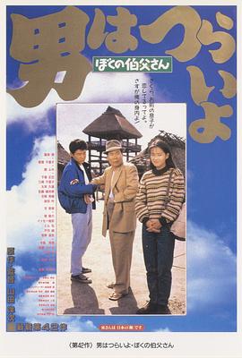 寅次郎的故事42：我的舅舅寅次郎