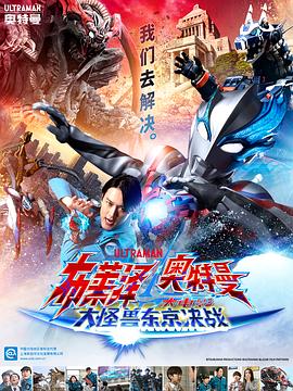 布萊澤奧特曼電影版：大怪獸首都激戰