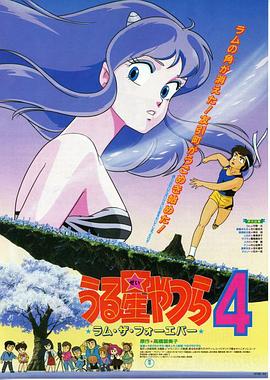福星小子4：永遠的拉姆