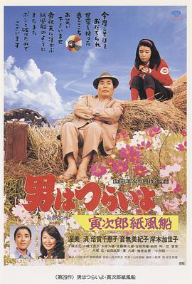 寅次郎的故事28：寅次郎紙帆船
