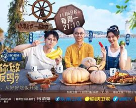可以給你做頓飯嗎？海洋季
