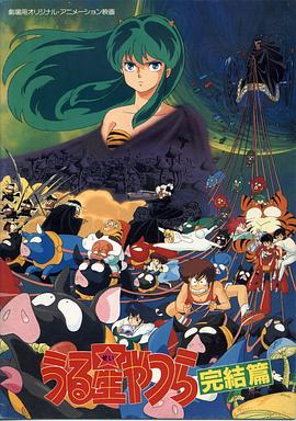福星小子5：完結篇