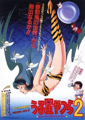 福星小子2：綺麗夢中人